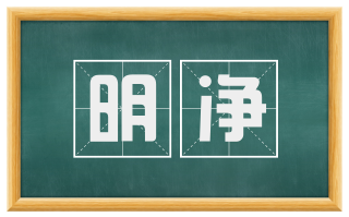 明净