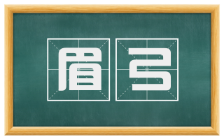 眉弓