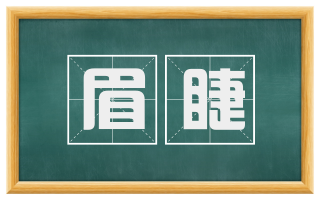 眉睫