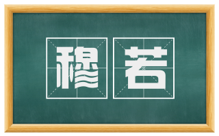 穆若