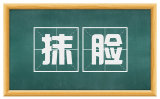抹脸