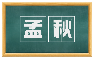 孟秋