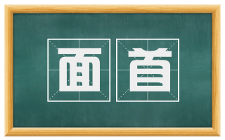 面首