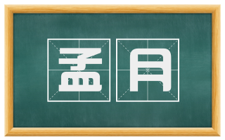 孟月