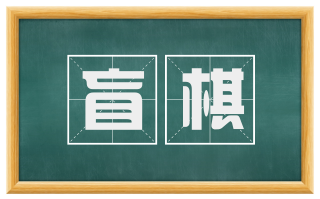 盲棋