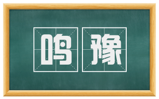 鸣豫