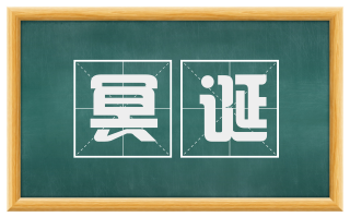 冥诞