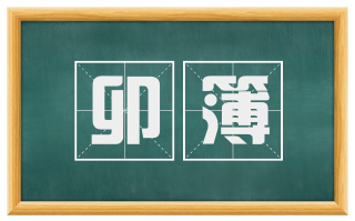 卯簿