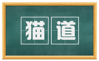 猫道