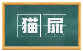 猫尿
