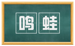 鸣蛙