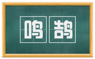 鸣鹄