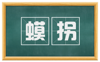 蟆拐