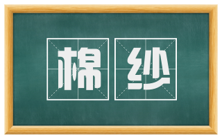 棉纱