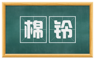 棉铃