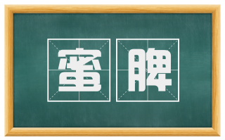 蜜脾