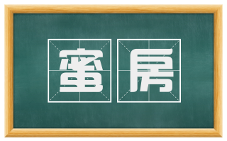 蜜房