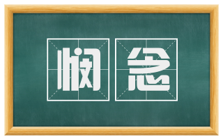 悯念