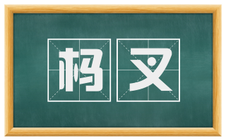 杩叉