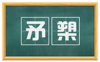 矛槊