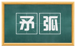 矛弧