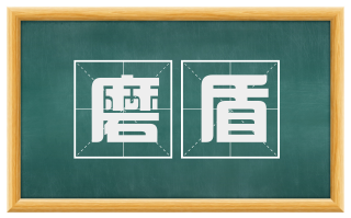 磨盾