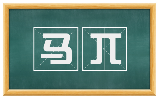 马兀