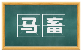 马畜