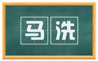 马洗