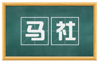 马社