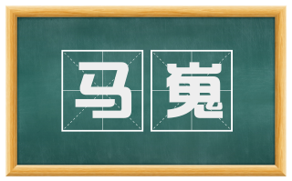 马嵬