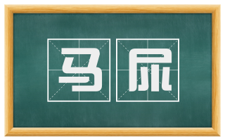 马尿