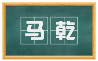马乾