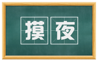 摸夜
