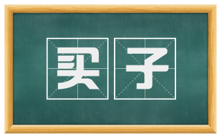 买子