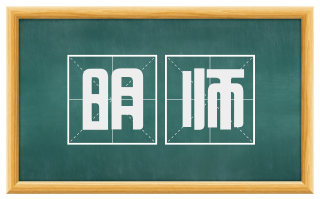 明师