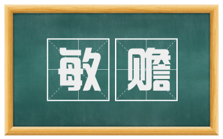敏赡