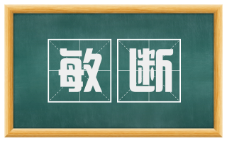 敏断