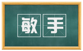 敏手