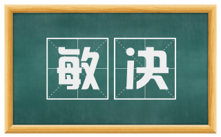 敏决