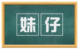 妹仔