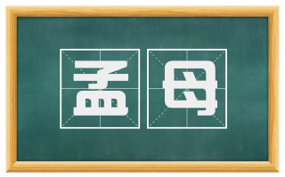 孟母