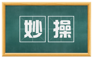妙操