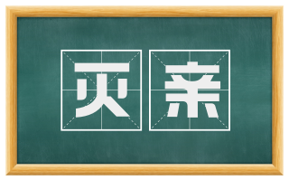 灭亲
