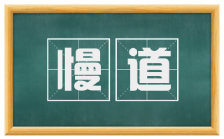 慢道
