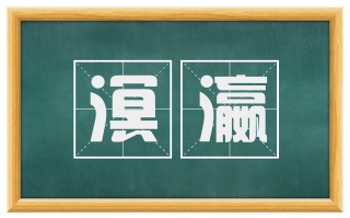 溟瀛