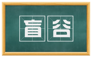 盲谷