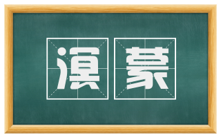 溟蒙