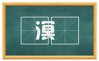 溟濛