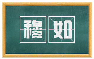 穆如